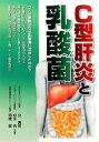 【中古】 C型肝炎と乳酸菌/北廣美,松永亮,周東寛【共著】