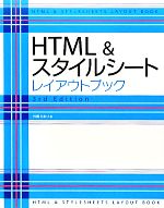 【中古】 HTML＆スタイルシートレイアウトブック 3rd　Edition／外間かおり【著】