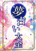 【中古】 夢占い大全／マドモアゼル・愛【著】