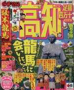 【中古】 高知　四万十・足摺　安芸・室戸／昭文社