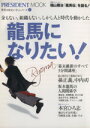 【中古】 龍馬になりたい!/歴史・地理
