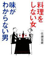 【中古】 料理をしない女　味がわからない男 ／佐藤富雄【著】 【中古】afb