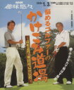 【中古】 悩めるゴルファーのかけこみ道場〜高松志門・奥田靖己が伝授〜/旅行・レジャー・スポーツ