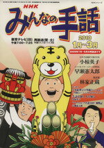 【中古】 NHKみんなの手話(2009年　1月～3月) NHKシリーズ／NHK出版