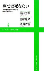 【中古】 癌では死なない 余命宣告をくつがえした医師たちの提言 ワニブックスPLUS新書／稲田芳弘，鶴見隆史，松野哲也【著】