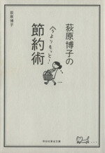 【中古】 荻原博子の今よりもっと！節約術 祥伝社黄金文庫／荻原博子(著者)