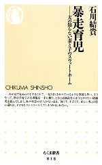 【中古】 暴走育児 夫の知らない妻と子のスウィートホーム ちくま新書／石川結貴【著】