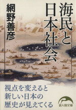 【中古】 海民と日本社会 新人物文庫／網野善彦(著者)