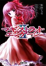 【中古】 マギ・ストラット・エンゲージ(2) 電撃文庫／松山シュウ【著】
