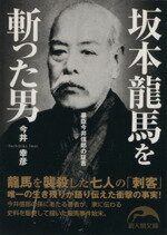 【中古】 坂本龍馬を斬った男 新人物文庫／今井幸彦(著者)