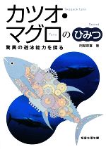 【中古】 カツオ・マグロのひみつ 驚異の遊泳能力を探る／阿部宏喜【著】