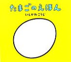 【中古】 たまごのえほん いしかわこうじ　しかけえほん／いしかわこうじ【作・絵】