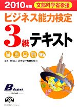 【中古】 ビジネス能力検定3級テキスト(2010年版)／専修学校教育振興会【監修】