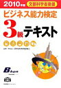 【中古】 ビジネス能力検定3級テキスト(2010年版)／専修学校教育振興会【監修】