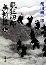 【中古】 眠狂四郎無頼控(五) 新潮文庫／柴田錬三郎【著】