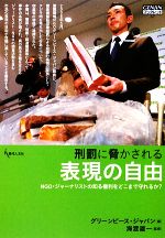 【中古】 刑罰に脅かされる表現の自由 NGO・ジャーナリストの知る権利をどこまで守れるか? GENJINブックレット57/グリーンピース・ジャパン【編】,海渡雄一【監修】