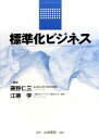 藤野仁三，江藤学【編著】販売会社/発売会社：白桃書房発売年月日：2009/12/06JAN：9784561245285