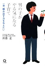 【中古】 男の子がやる気になる子