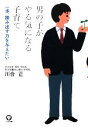 【中古】 男の子がやる気になる子育て 一歩、踏み出す力を与えたい／川合正【著】