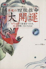 昇龍(著者)販売会社/発売会社：永岡書店発売年月日：2007/02/19JAN：9784522424247