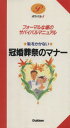 【中古】 恥をかかない冠婚葬祭のマナー／近藤珠實(著者)