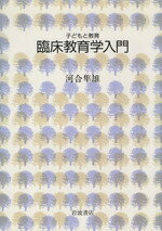 Educational Welfare - 【中古】 臨床教育学入門／河合隼雄(著者)