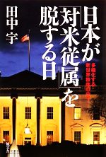  日本が「対米従属」を脱する日 多極化する新世界秩序の中で／田中宇