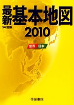 【中古】 最新基本地図(2010) 世界 日本／帝国書院【著】
