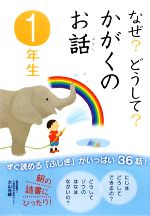 【中古】 なぜ？どうして？かがくのお話　1年生／大山光晴【総合監修】，渡辺利江，入澤宣幸，甲斐望【文】