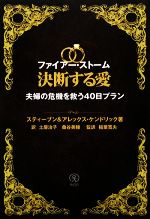 【中古】 ファイアー・ストーム 決断する愛 夫婦の危機を救う40日プラン／スティーブンケンドリック，アレックスケンドリック【著】，土屋治子，桑谷美穂【訳】，稲葉寛夫【監訳】