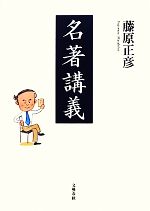 【中古】 名著講義／藤原正彦【著】