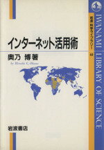 【中古】 インターネット活用術 岩