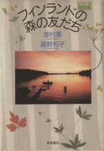 【中古】 フィンランドの森の友だち／津村喬(著者)