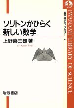 【中古】 ソリトンがひらく新しい数学 岩波科学ライブラリー4／上野喜三雄(著者)