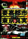 【中古】 要塞都市 東京の真実 首都防衛の気になる噂を完全解明！／宝島編集部【編】