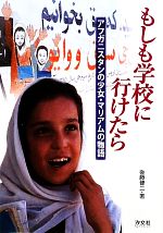 【中古】 もしも学校に行けたら アフガニスタンの少女・マリアムの物語／後藤健二【著】