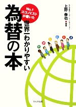 【中古】 No．1エコノミストが書いた世界一わかりやすい為替の本／上野泰也【編著】