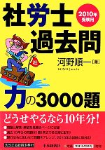 【中古】 社労士過去問　力の3000題(2010年受験用)／河野順一【著】
