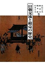 【中古】 日朝交流と相克の歴史／北島万次，孫承哲，橋本雄，村井章介【編著】