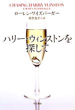 【中古】 ハリー・ウィンストンを探して イソラ文庫／ローレンワイズバーガー【著】，佐竹史子【訳】 【中古】afb