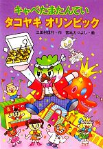 【中古】 キャベたまたんてい　タコヤキオリンピック キャベたまたんていシリーズ／三田村信行【作】，..