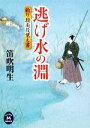 【中古】 逃げ水の淵 釣り指南役覚