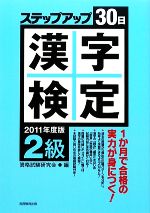 【中古】 2級漢字検定ステップアップ30日(2011年度版)／資格試験研究会【編】