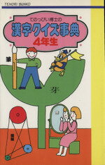 【中古】 てのっぴい博士の漢字クイズ事典　4年生 てのり文庫／田中清之助(著者),入沢宣幸(著者)