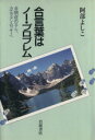 阿部よしこ(著者)販売会社/発売会社：岩波書店発売年月日：1997/03/13JAN：9784000024730