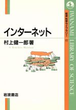 【中古】 インターネット 岩波科学