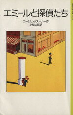 【中古】 エミールと探偵たち 岩波少年文庫2012／エーリッヒ・ケストナー(著者),小松太郎(訳者)
