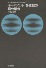 【中古】 キーポイント 多変数の微分積分 理工系数学のキーポイント7/小形正男(著者)