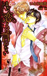 Shy Novels - 【中古】 まだ、恋とは言わない クロスノベルス／いとう由貴【著】