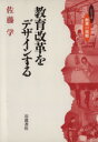 【中古】 教育改革をデザインする／佐藤学(著者)